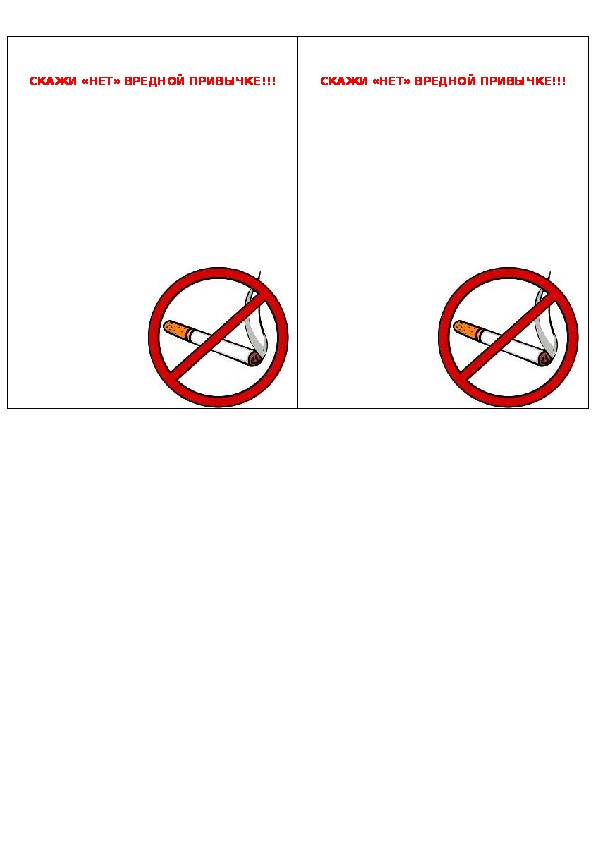 Памятка для подростком "Скажи курению  НЕТ"