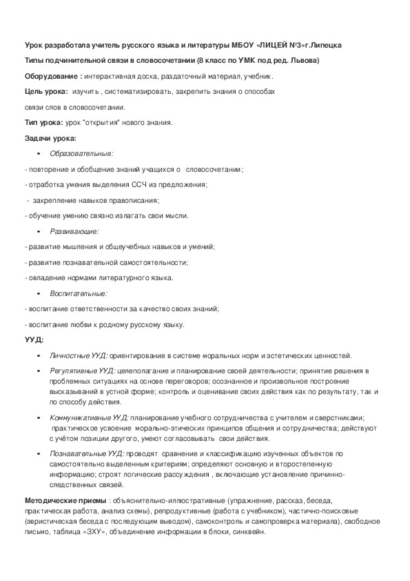 Обложка для материала Конспект урока по русскому языку на тему,,Типы подчинительной связи в ССЧ,,9 класс