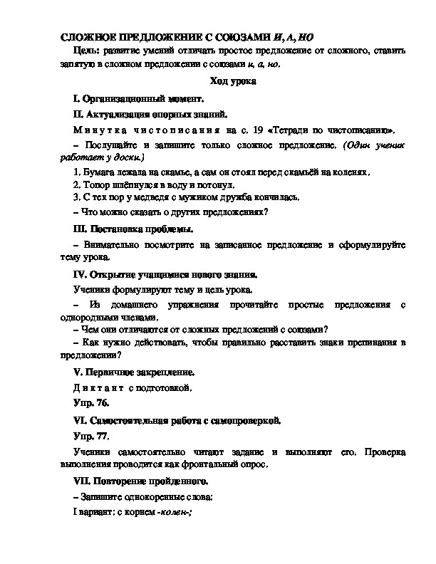 Конспект урока по русскому языку для 4 класса, УМК Школа 2100,тема  урока: " СЛОЖНОЕ ПРЕДЛОЖЕНИЕ С СОЮЗАМИ И, А, НО   "