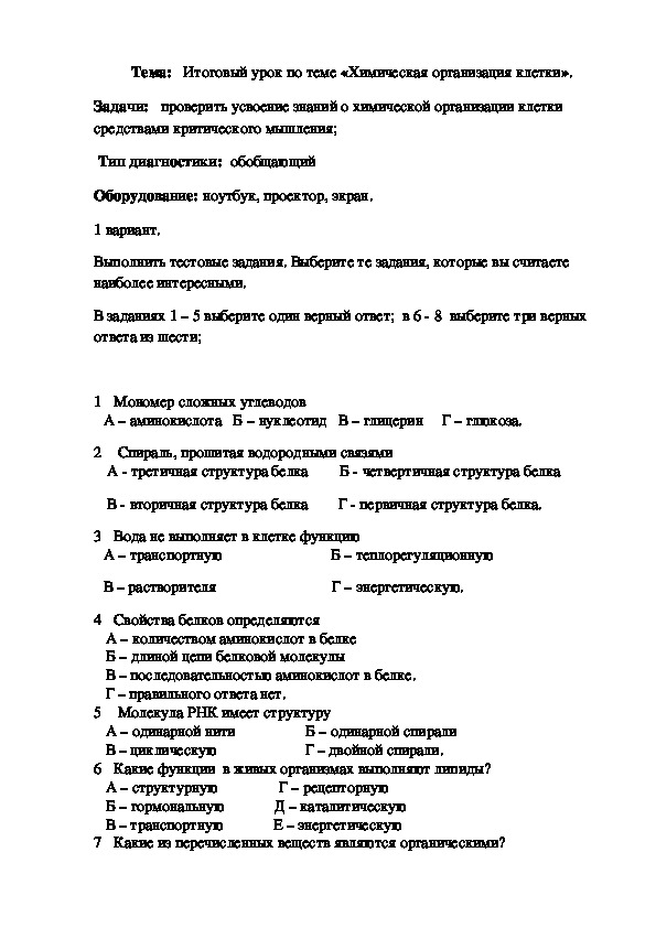 Конспект урока биологии с использованием ТРКМ:  Химический состав клетки. Неорганические вещества.