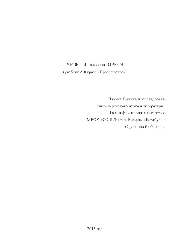 Урок по Основам Религиозной Культуры и Светской Этики "Храм"(4 класс, ОРКСЭ)