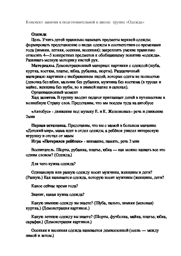 Конспект занятия в подготовительной к школе  группе «Одежда»