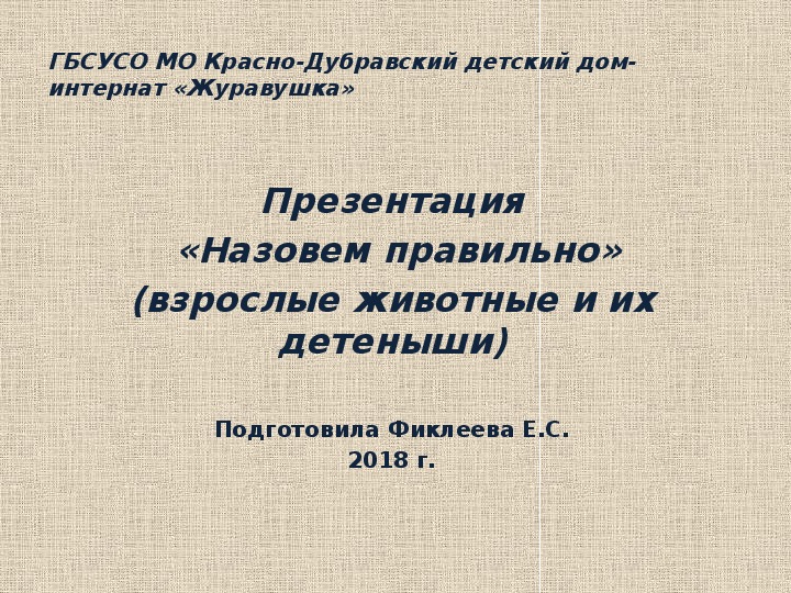 Презентация  «Назовем правильно» (взрослые животные и их детеныши).