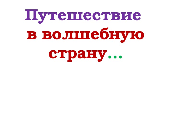 Обложка для материала Сценарий сказки "Путешествие в волшебную страну" с проведением физических опытов в 1 – 4 классах