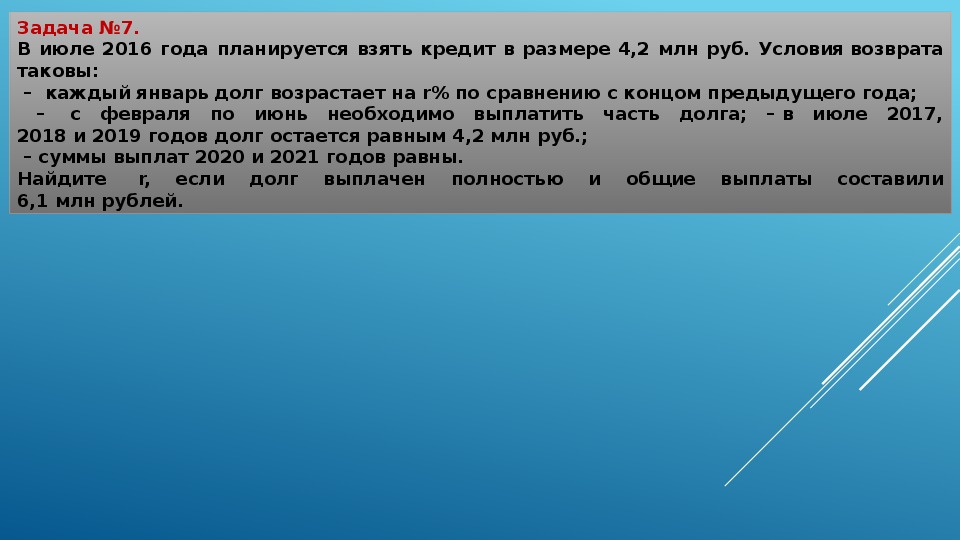 В июле планируется взять кредит