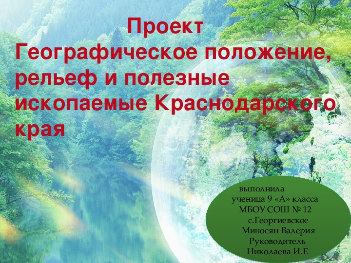 Презентация "Географическое положение, рельеф, природные ресурсы Краснодарского края"