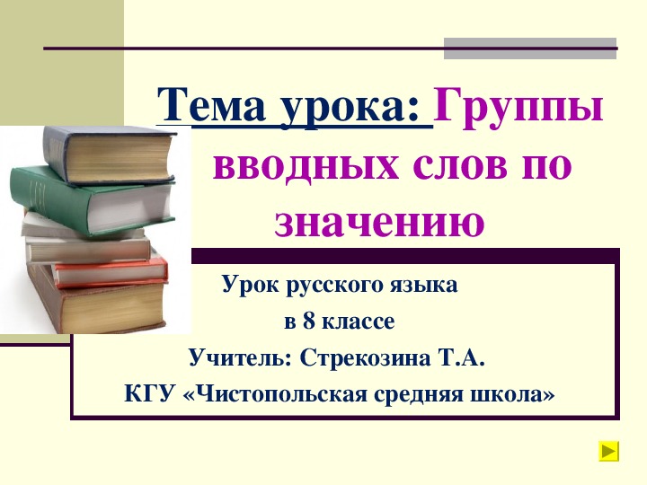 Презентация по русскому языку "Группы вводных слов по значению" (8 класс)