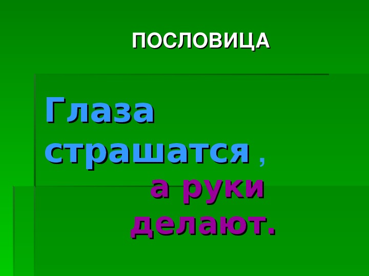 Рисунок глаза боятся а руки делают к пословице