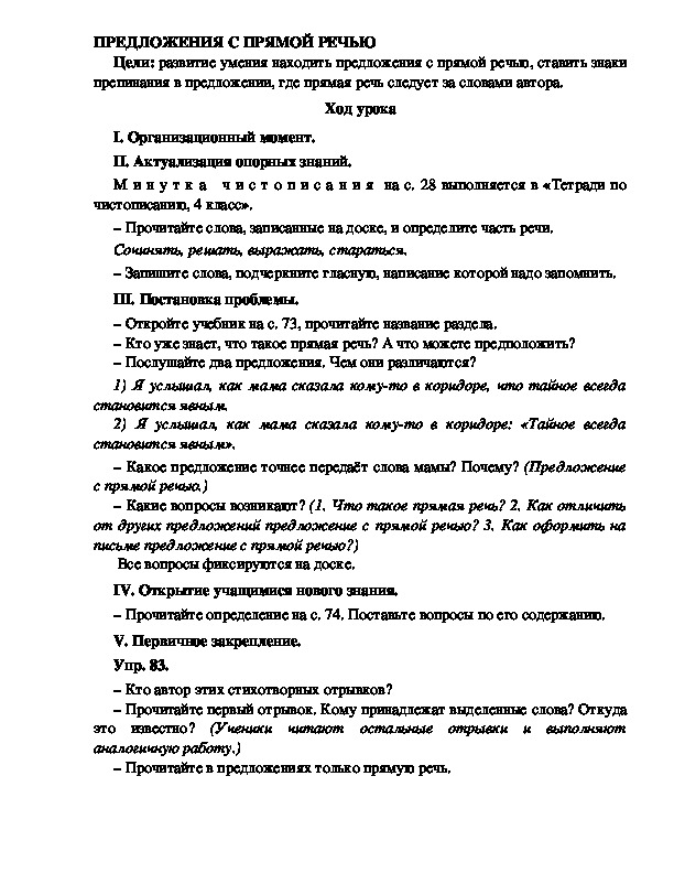 Конспект урока по русскому языку для 4 класса, УМК Школа 2100,тема  урока: " ПРЕДЛОЖЕНИЯ С ПРЯМОЙ РЕЧЬЮ   "