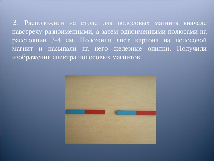 Положите на стол полосовой магнит а сверху на него лист плотной белой бумаги