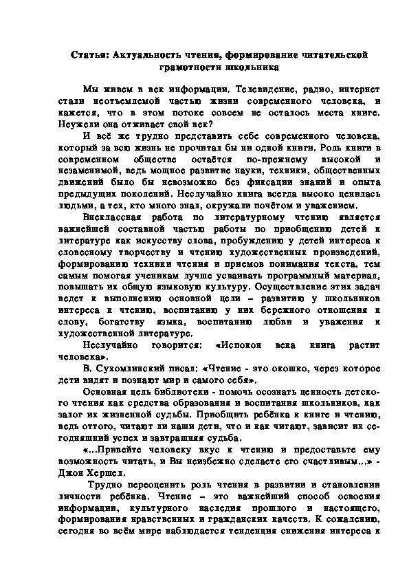 Статья: "Актуальность чтения, формирование читательской грамотности школьника"