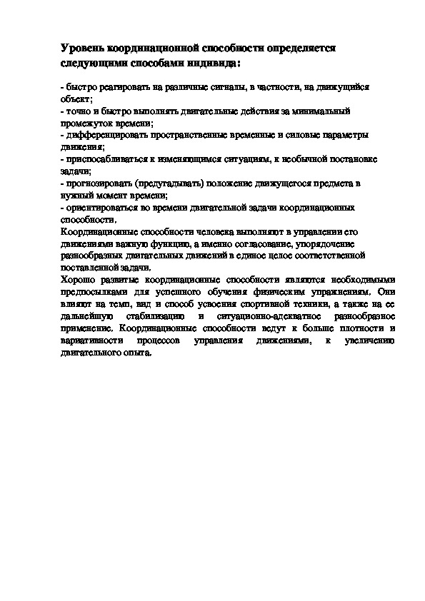 Уровень координационной способности определяется следующими способами индивида: