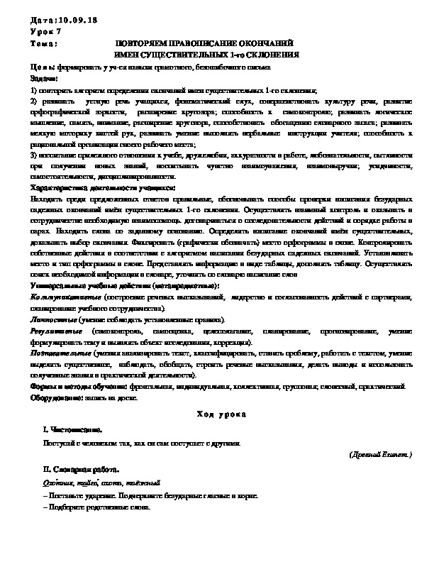 Обложка для материала Конспект ПОВТОРЯЕМ ПРАВОПИСАНИЕ ОКОНЧАНИЙ ИМЕН СУЩЕСТВИТЕЛЬНЫХ 1-го СКЛОНЕНИЯ (4 класс, русский)