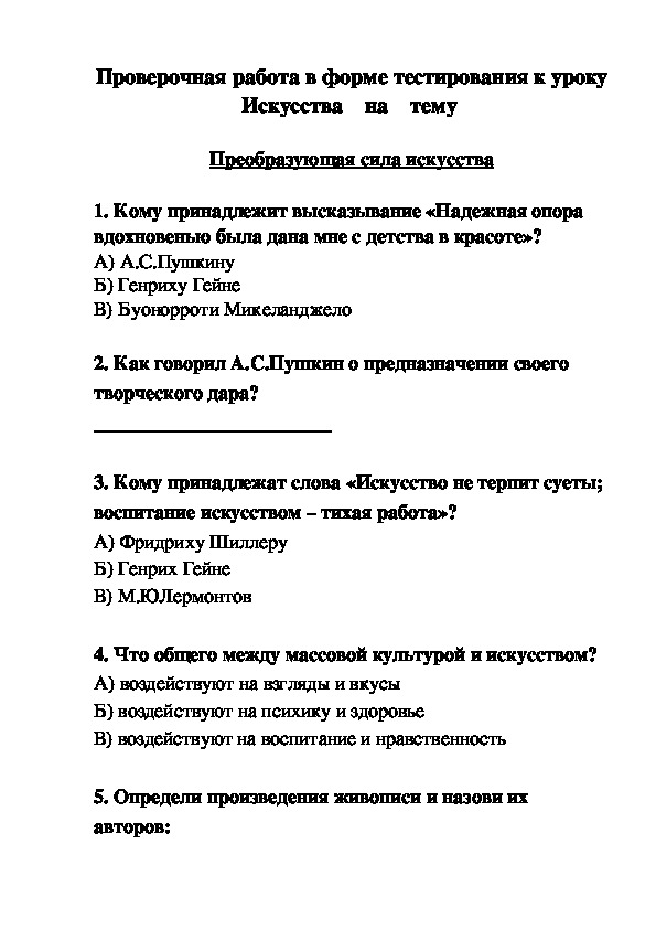 Проверочная работа в форме тестирования к уроку  Искусства   на  тему -  Преобразующая сила искусства