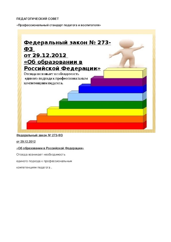 Обложка для материала Педагогический совет «Профессиональный стандарт педагога и воспитателя»