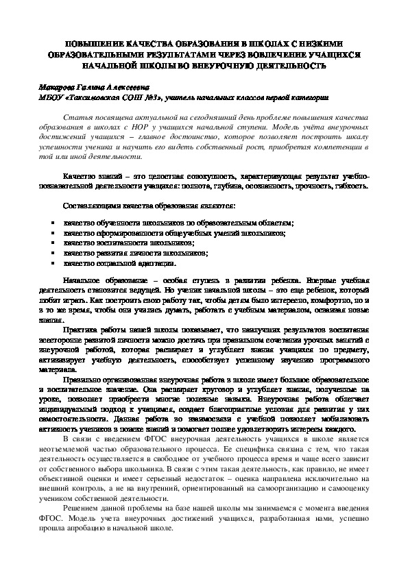 СТАТЬЯ "ПОВЫШЕНИЕ КАЧЕСТВА ОБРАЗОВАНИЯ В ШКОЛАХ С НИЗКИМИ ОБРАЗОВАТЕЛЬНЫМИ РЕЗУЛЬТАТАМИ ЧЕРЕЗ ВОВЛЕЧЕНИЕ УЧАЩИХСЯ НАЧАЛЬНОЙ ШКОЛЫ ВО ВНЕУРОЧНУЮ ДЕЯТЕЛЬНОСТЬ"