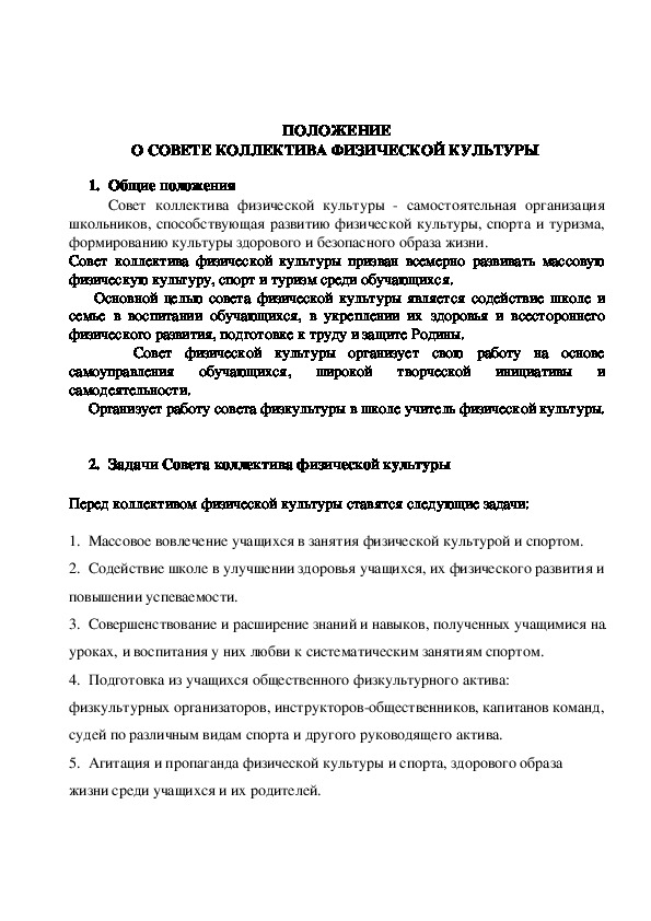 Обложка для материала ПОЛОЖЕНИЕ О СОВЕТЕ КОЛЛЕКТИВА ФИЗИЧЕСКОЙ КУЛЬТУРЫ