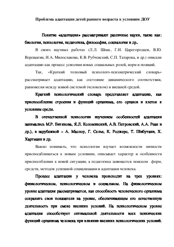 "Проблема адаптации детей раннего возраста к условиям ДОУ"