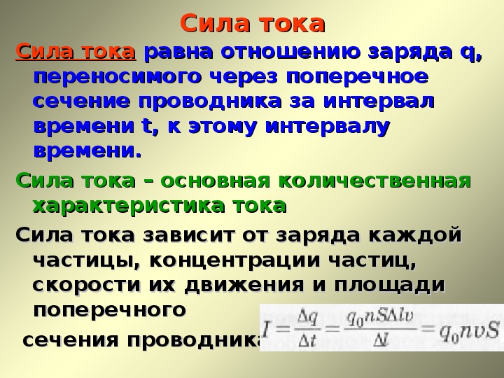 Напряжение сила на площадь. Сила тока через концентрацию заряженных частиц. Формула силы тока через концентрацию. Формула зависимости силы тока от заряда. Сила тока через заряд и скорость.