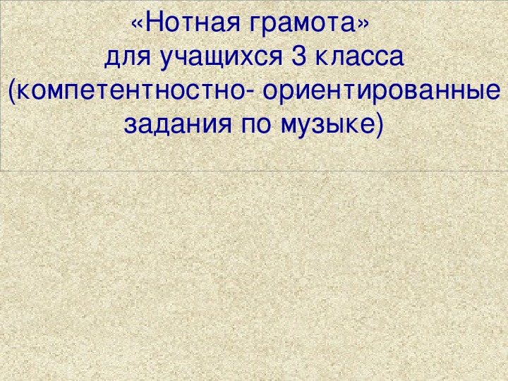 Презентация по музыке. Тема урока: «Нотная грамота»  (3 класс).