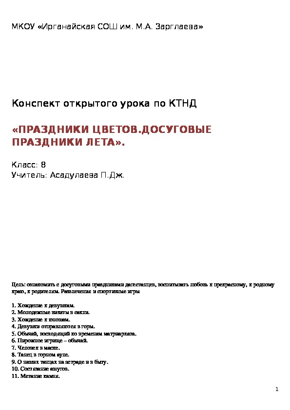 Конспект открытого урока по КТНД  «ПРАЗДНИКИ ЦВЕТОВ.ДОСУГОВЫЕ ПРАЗДНИКИ ЛЕТА».