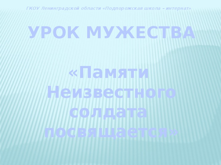 Презентация к 9 мая "Памяти Неизвестного солдата посвящается" (7 класс)