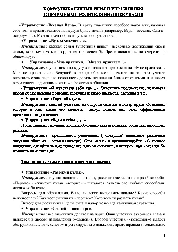 Обложка для материала КОММУНИКАТИВНЫЕ ИГРЫ И УПРАЖНЕНИЯ С ПРИЕМНЫМИ РОДИТЕЛЯМИ (ОПЕКУНАМИ)
