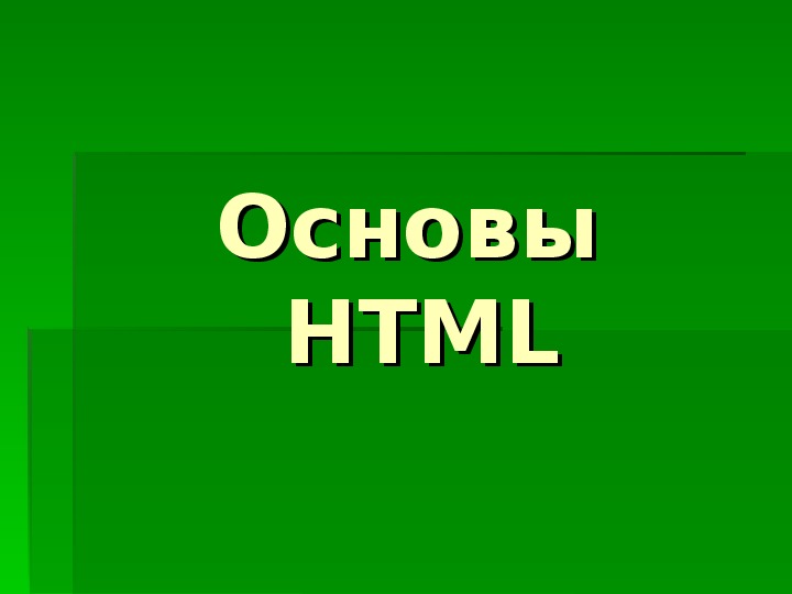 Презентация "Основы  HTML"