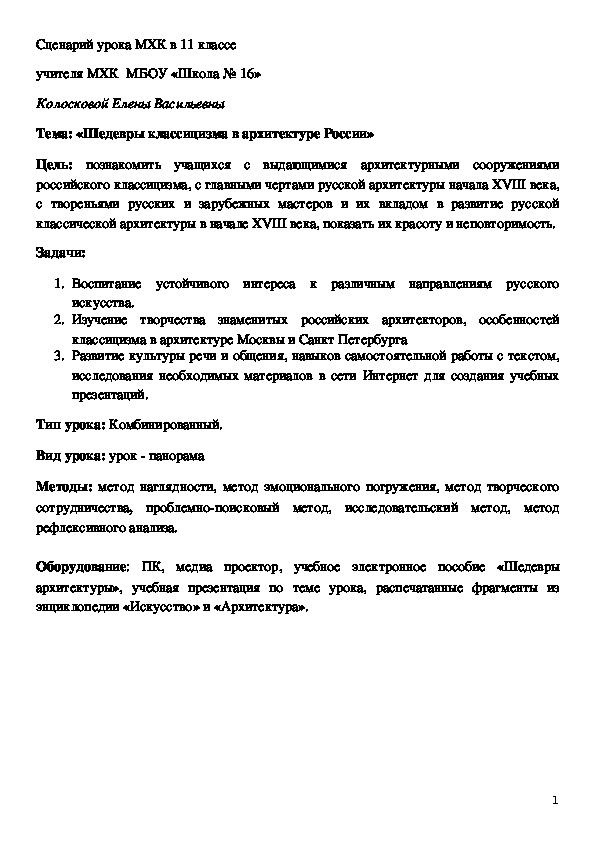 Конспект урока по МХК на тему «Шедевры классицизма в архитектуре России» (11 класс)
