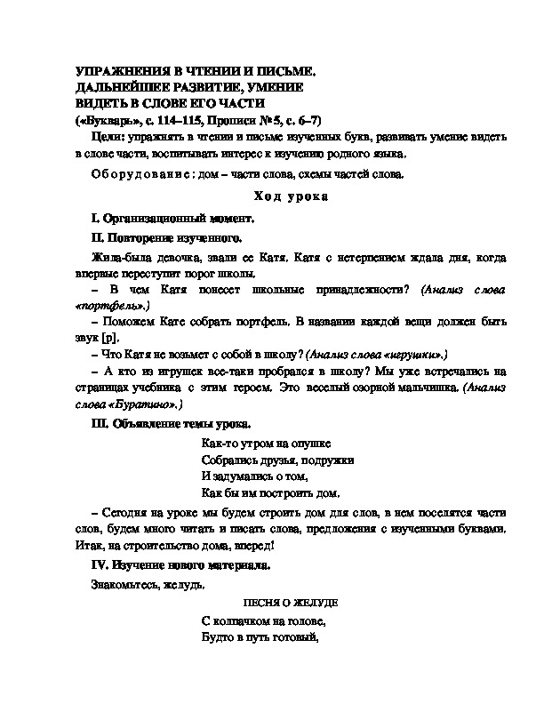 Конспект урока по  обучению грамоте 1 класс,УМК Школа 2100, "Тема:  " УПРАЖНЕНИЯ В ЧТЕНИИ И ПИСЬМЕ. ДАЛЬНЕЙШЕЕ РАЗВИТИЕ, УМЕНИЕ ВИДЕТЬ В СЛОВЕ ЕГО ЧАСТИ"