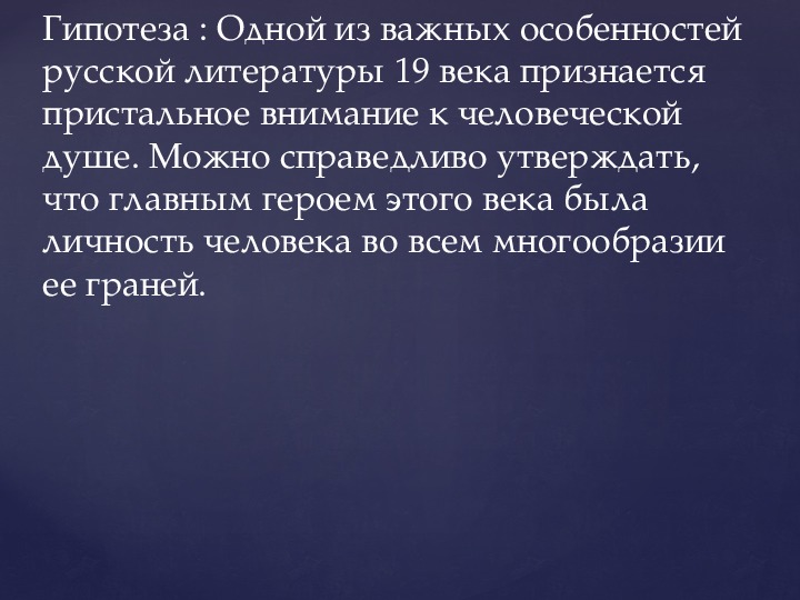 В чем особенности изображения внутреннего мира героев русской литературы 19 века