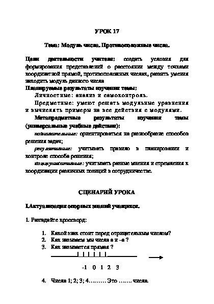 УРОК 17 Тема: Модуль числа. Противоположные числа.