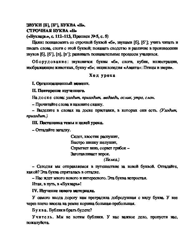 Конспект урока по  обучению грамоте 1 класс,УМК Школа 2100, "Тема:  " ЗВУКИ [Б], [Б’], БУКВА «Б». СТРОЧНАЯ БУКВА «Б»"