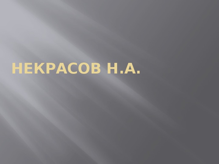 Обложка для материала Презентация по литературному чтению. Тема урока: Некрасов Н.А. (4 класс).