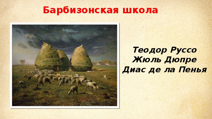 Искусство в поисках новой картины. Реферат Барбизонская школа. Барбизонская школ цитаты. Опыт Дюпре.