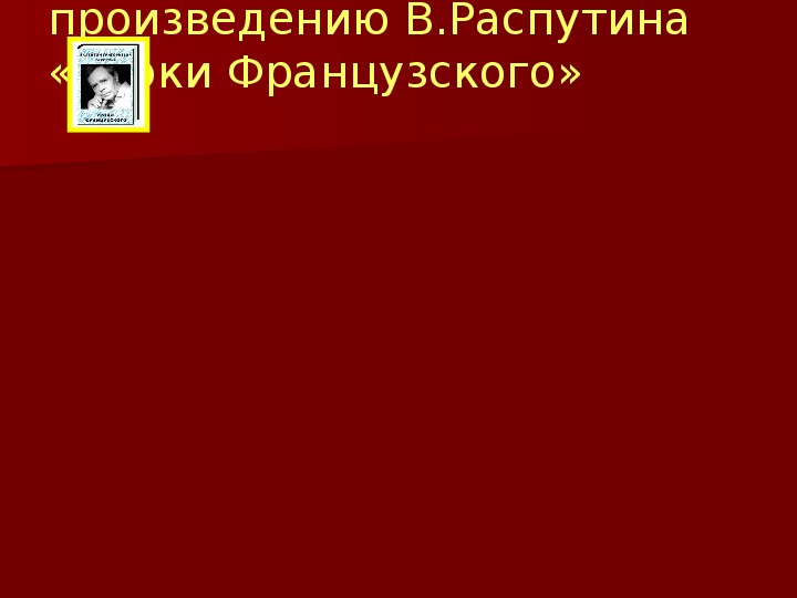 Презентация по литературе В.Распутина «Уроки Французского» в 6 классе.