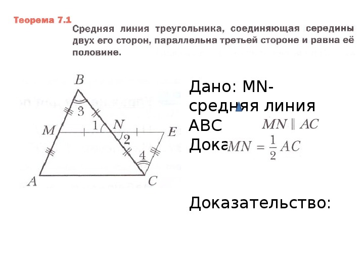 Прямая линия треугольника. Доказательство теоремы о средней линии треугольника 8 класс. Теорема средней линии 8 класс. Теорема о средней линии треугольника 8 класс. Теорема о средней линии треугольника 8 класс Атанасян.