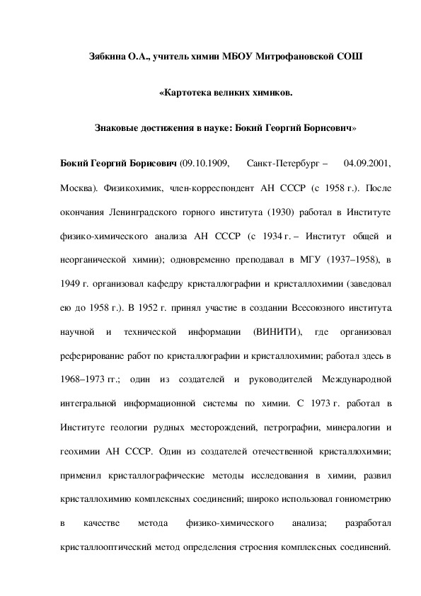 Обложка для материала «Картотека великих химиков. Знаковые достижения в науке: Бокий Георгий Борисович»