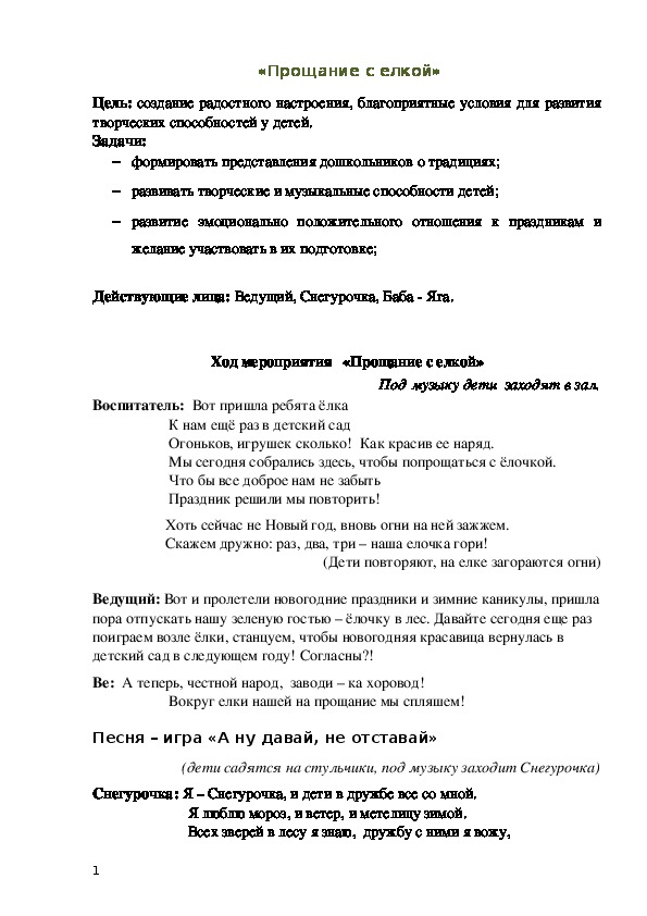 Обложка для материала Сценарий мероприятия «Прощание с елкой»