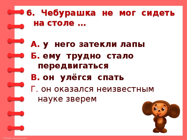 Тест по чебурашке 2 класс школа россии. Задание по литературному чтению 2 класс про Чебурашку.