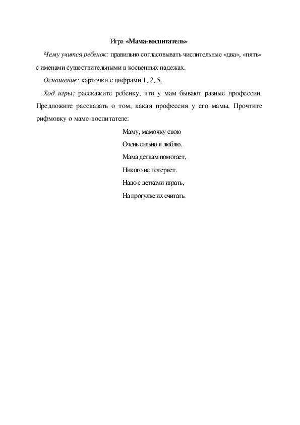 Обложка для материала Игра  по теме "Мамин день" -  «Мама-воспитатель» (старшая группа)