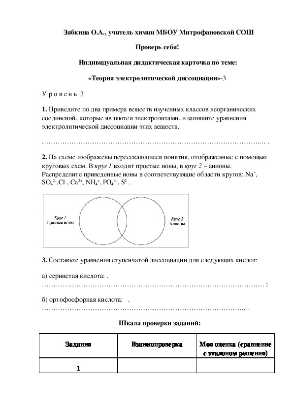 Обложка для материала Проверь себя!  Индивидуальная дидактическая карточка по теме: «Теория электролитической диссоциации»-3