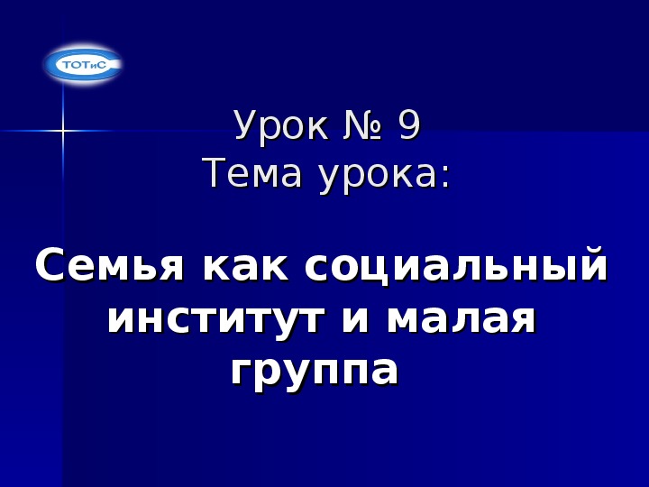 Презентация по основам социологии и политологии на тему "Семья как социальный институт и малая группа"