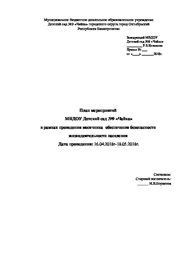 Обложка для материала План мероприятий  в рамках проведения месячника  обеспечения безопасности  жизнедеятельности населения
