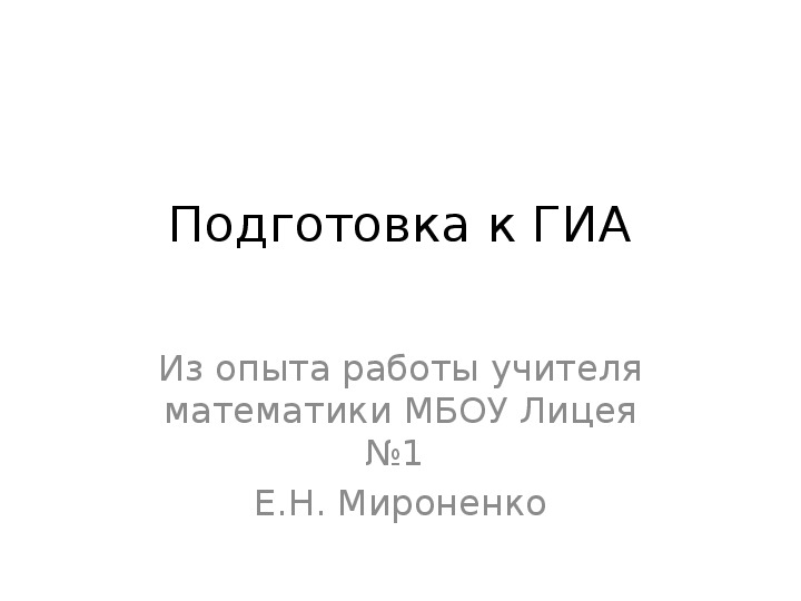 Презентация "Подготовка к ГИА. Из опыта работы"