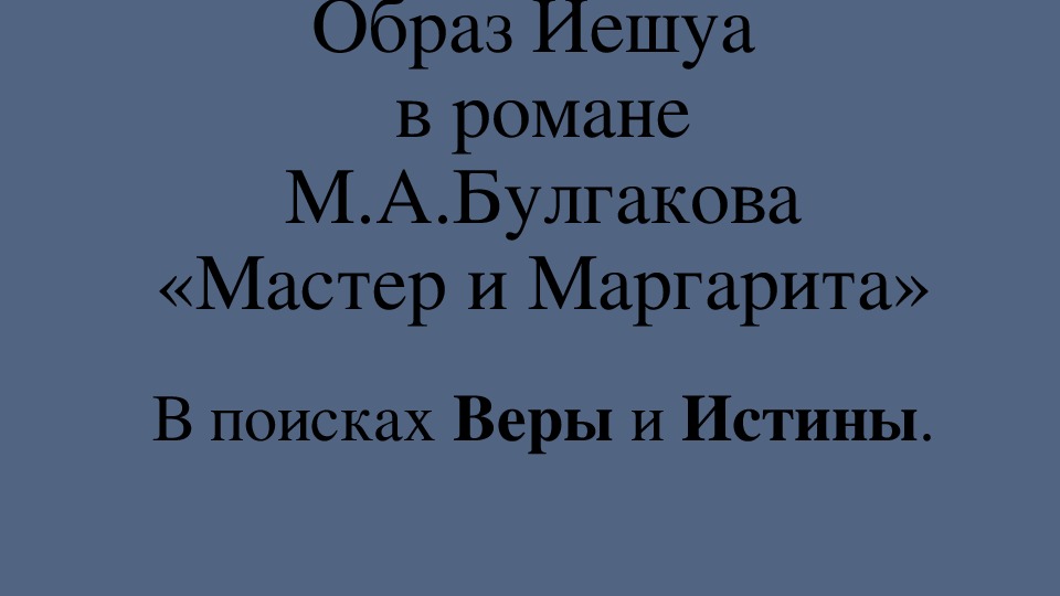 Презентация по литературе "В поисках Веры и Истины" (11 класс)