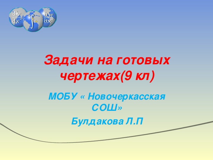 Презентация на тему Задачи на готовых чертежах. 9 класс.