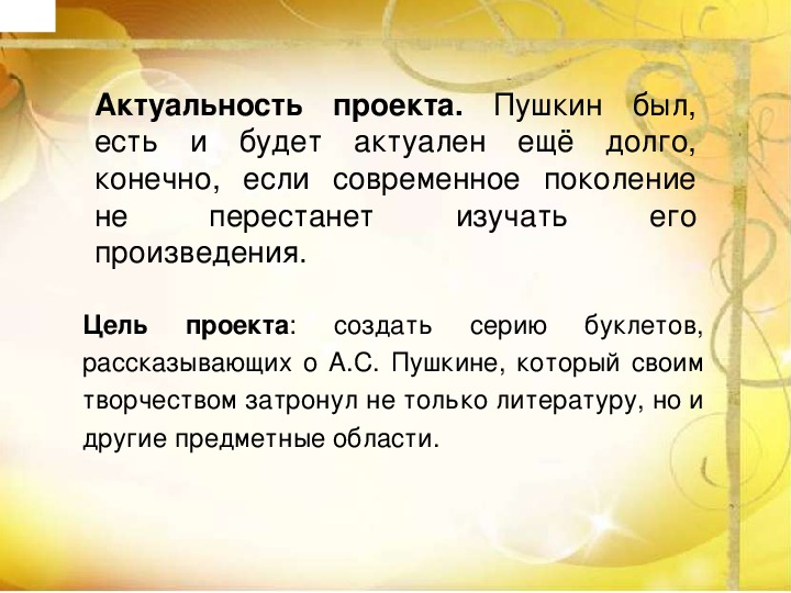 Сочинение рассуждение на тему пушкин. Актуальность Пушкина. Актуальность проекта Пушкин. Актуальность проекта Пушкин наше все. Актуальность творчества Пушкина.