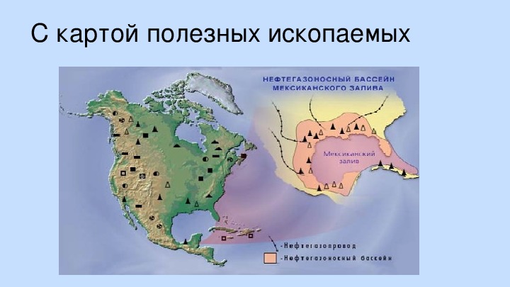 Полезные ископаемые северной америки 7 класс. Карта природных ископаемых США. Основные месторождения Северной Америки. Размещение полезных ископаемых. Крупные месторождения полезных ископаемых в Северной Америке.