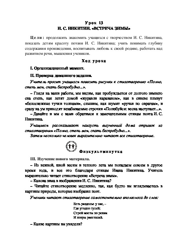 Конспект урока по литературному чтению "И. С. НИКИТИН. «ВСТРЕЧА ЗИМЫ»(3 класс)